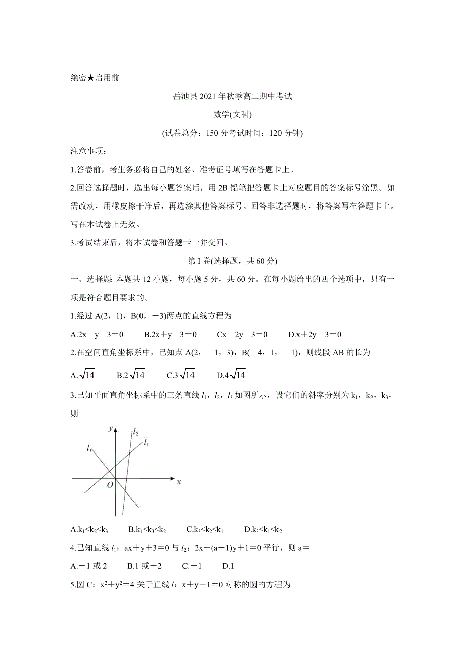 四川省广安市岳池县2021-2022学年高二上学期期中考试 数学（文） WORD版含答案BYCHUN.doc_第1页