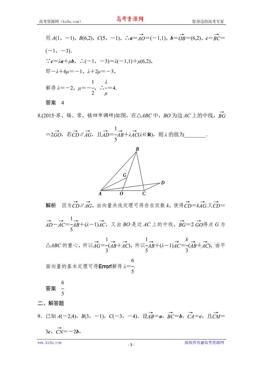《创新设计》2016届 数学一轮（文科）苏教版 江苏专用 第五章 平面向量课时作业5-2.doc_第3页