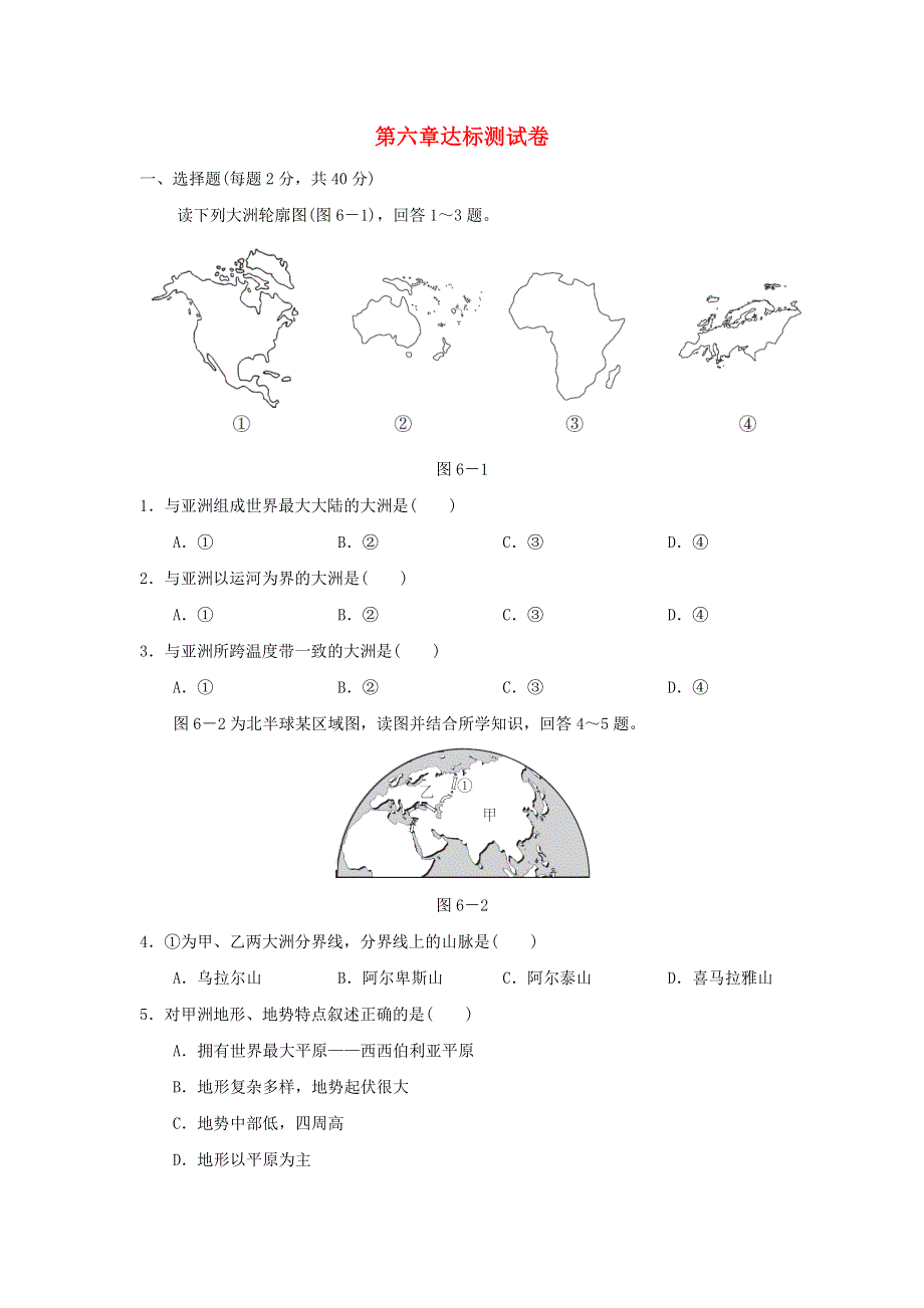 2022七年级地理下册 第六章 我们生活的大洲——亚洲达标测试卷（新版）新人教版.doc_第1页