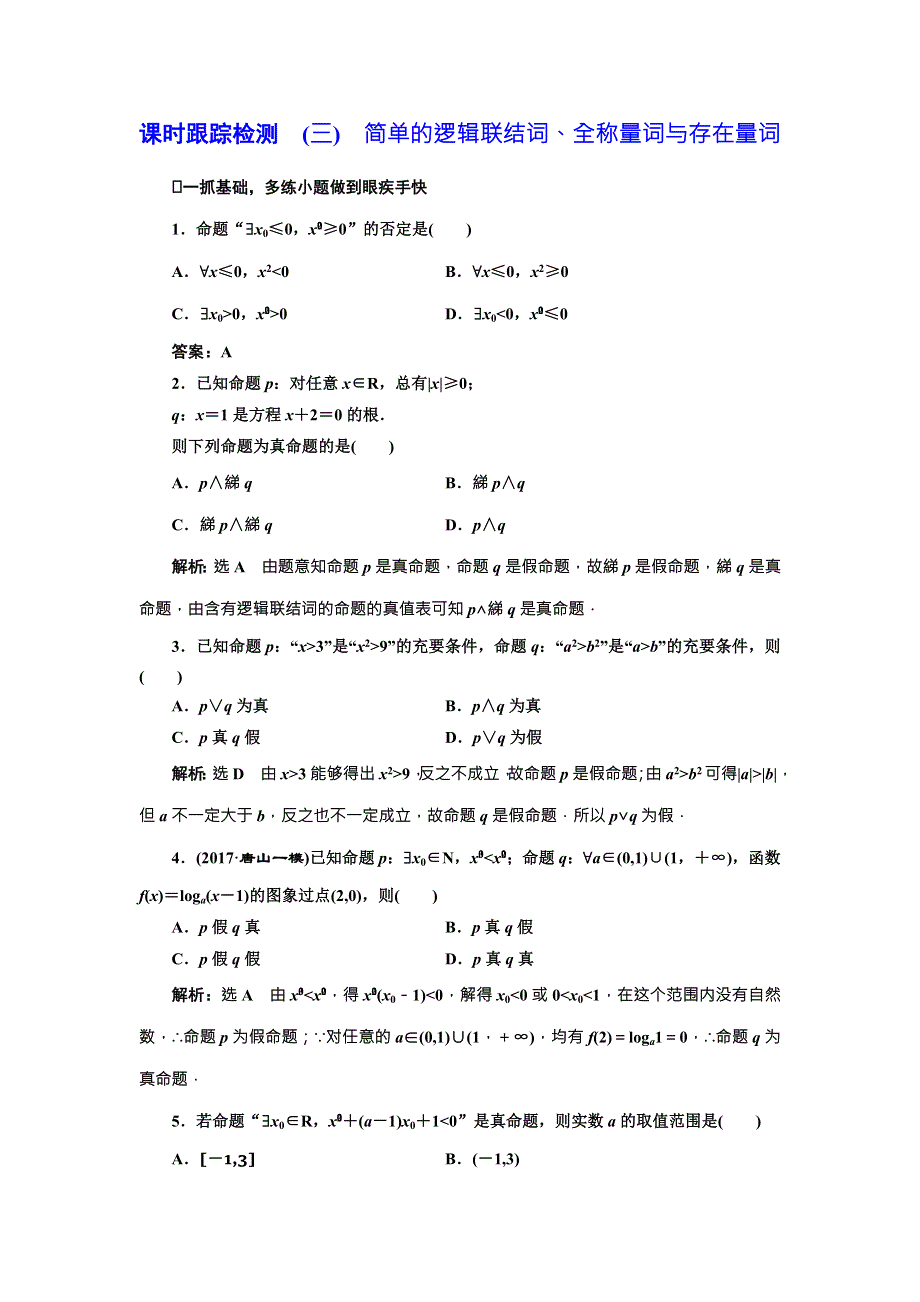 2018届高三数学（理）高考总复习课时跟踪检测 （三）　简单的逻辑联结词、全称量词与存在量词 WORD版含解析.doc_第1页