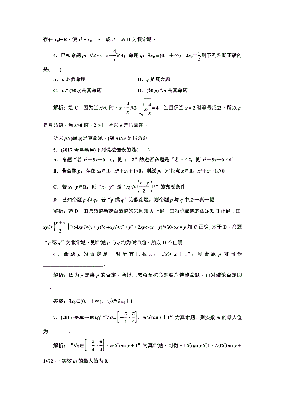 2018届高三数学（理）高考总复习课时跟踪检测 （三）　简单的逻辑联结词、全称量词与存在量词 WORD版含解析.doc_第3页