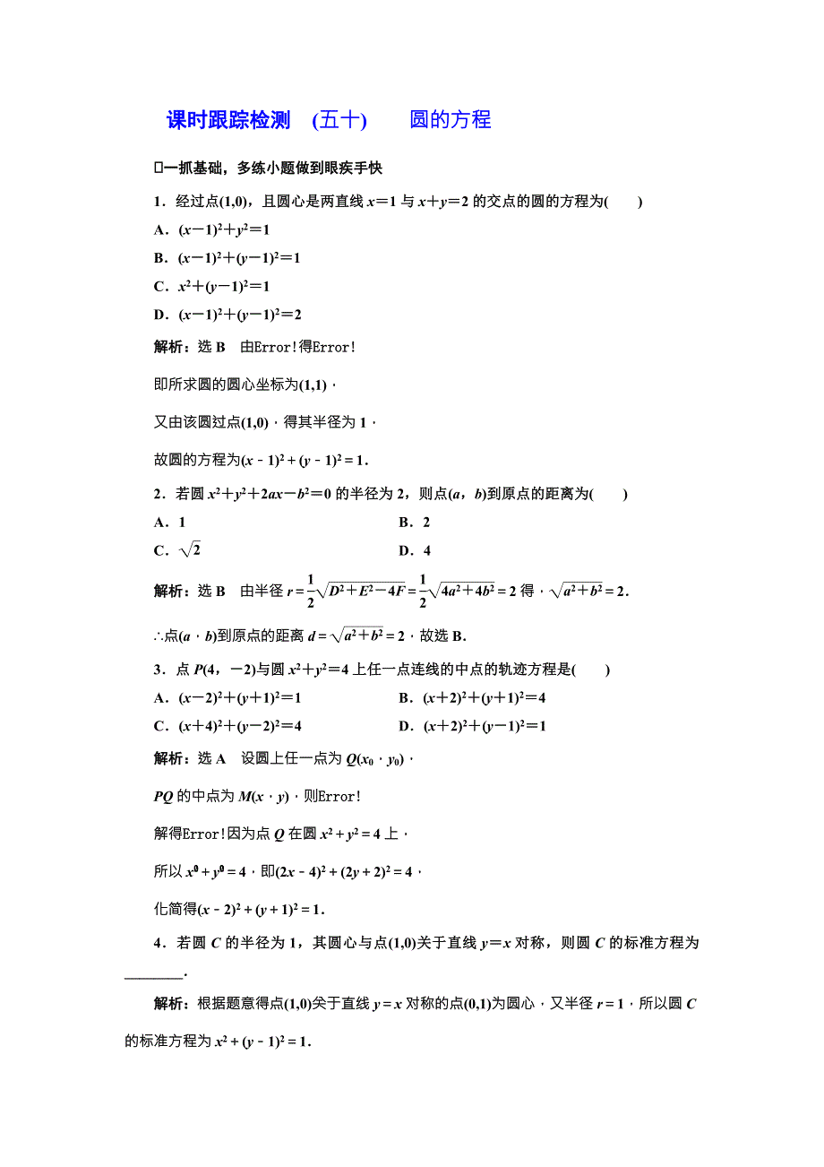 2018届高三数学（理）高考总复习课时跟踪检测 （五十） 圆的方程 WORD版含解析.doc_第1页