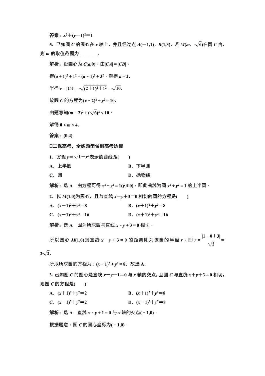 2018届高三数学（理）高考总复习课时跟踪检测 （五十） 圆的方程 WORD版含解析.doc_第2页