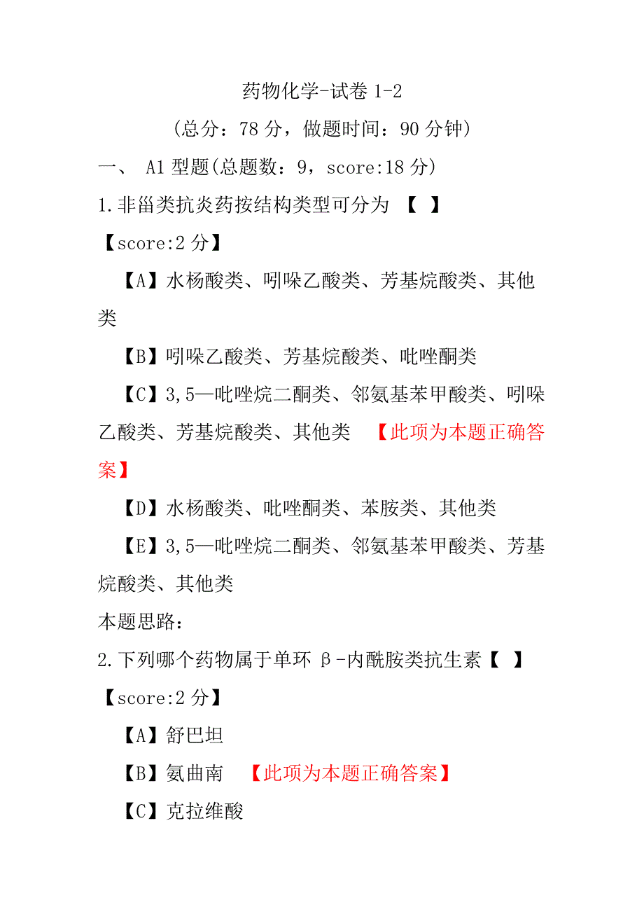 医学考试-药物化学-试卷1-2.pdf_第1页