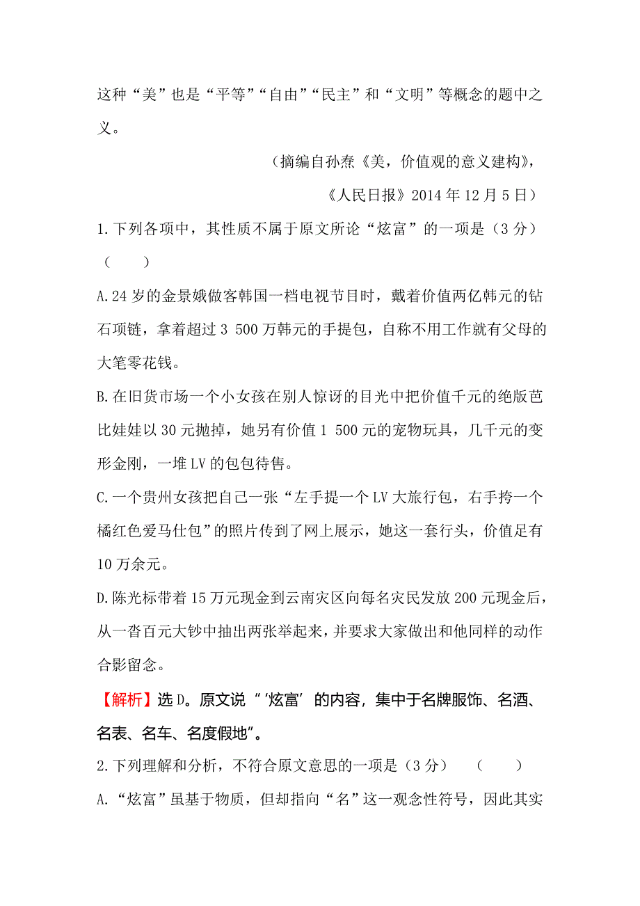 《世纪金榜》2016高考语文（通用版）二轮专题通关高效演练 2.2一般论述类文章阅读准确筛选信息的秘诀 WORD版含答案.doc_第3页