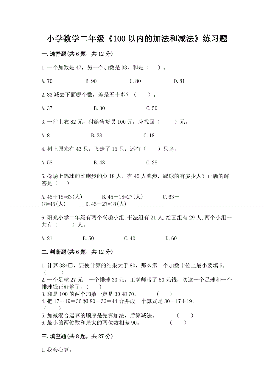 小学数学二年级《100以内的加法和减法》练习题精品（模拟题）.docx_第1页