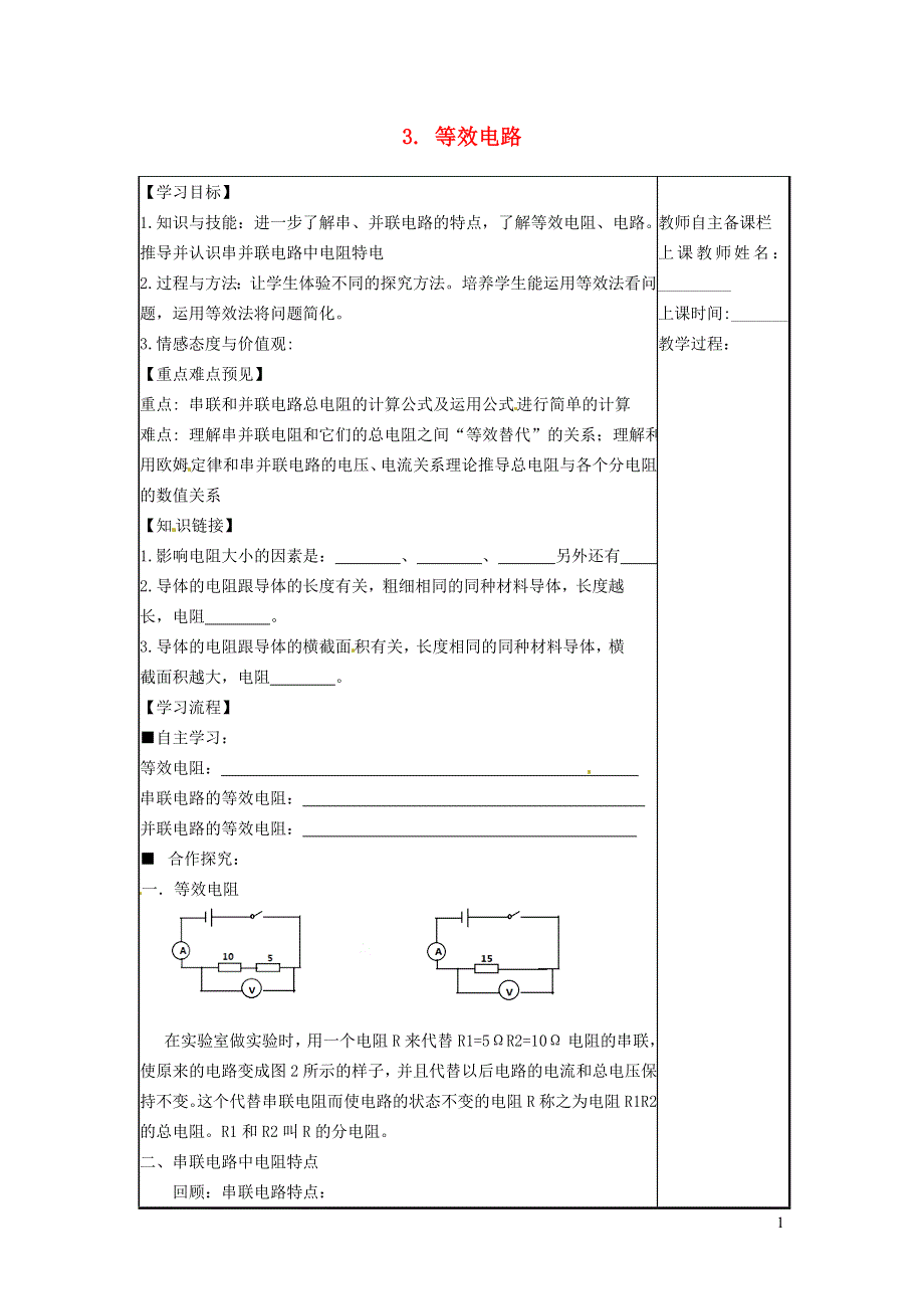 2021九年级物理上册 第5章 欧姆定律 5.3等效电路学案 （新版）教科版.doc_第1页