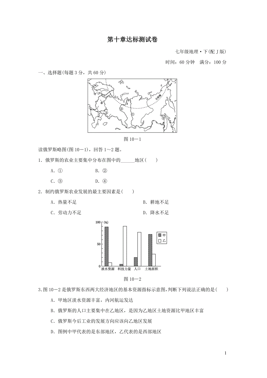 2022七年级地理下册第十章认识国家达标测试卷（晋教版）.doc_第1页