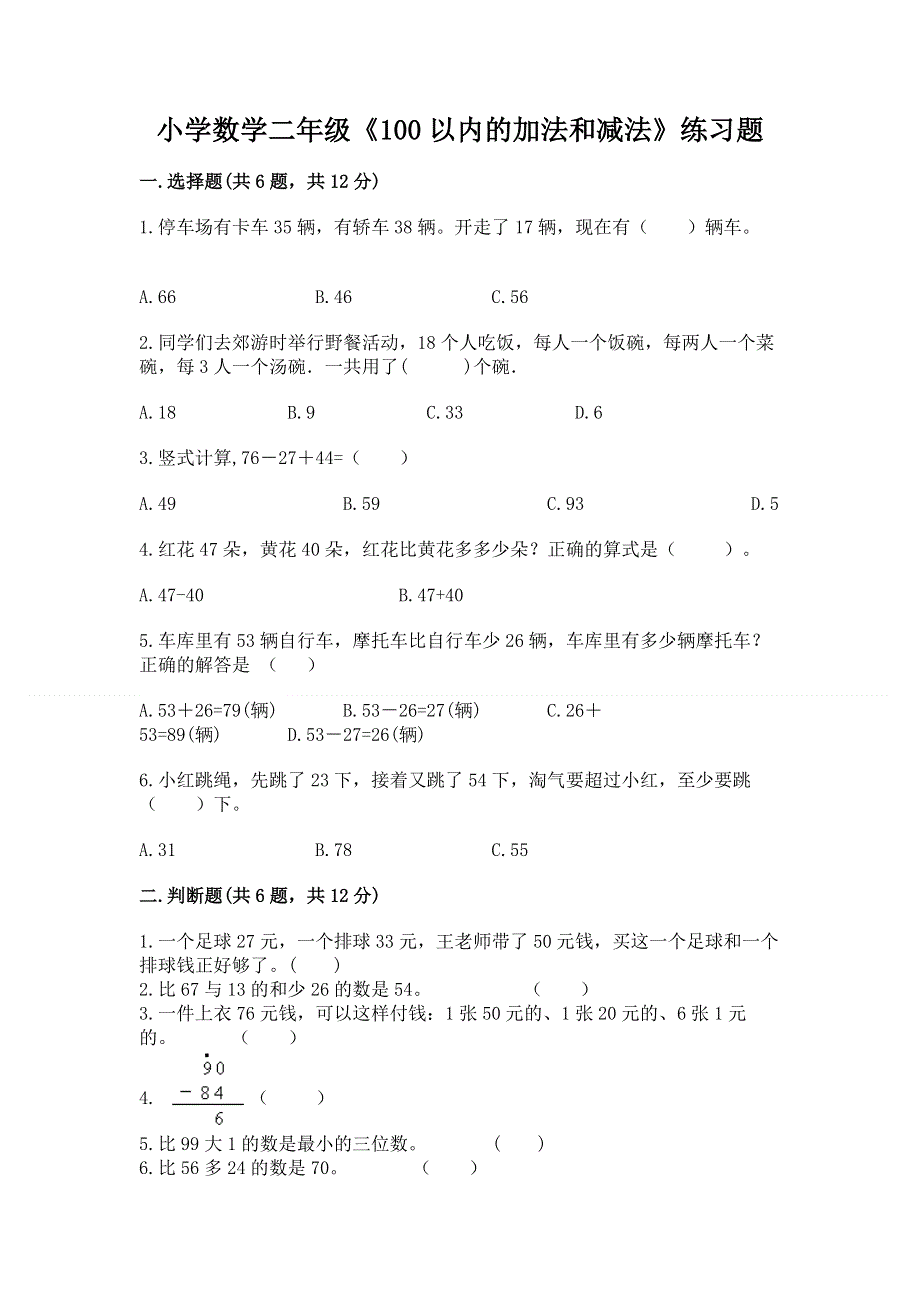 小学数学二年级《100以内的加法和减法》练习题精品（黄金题型）.docx_第1页