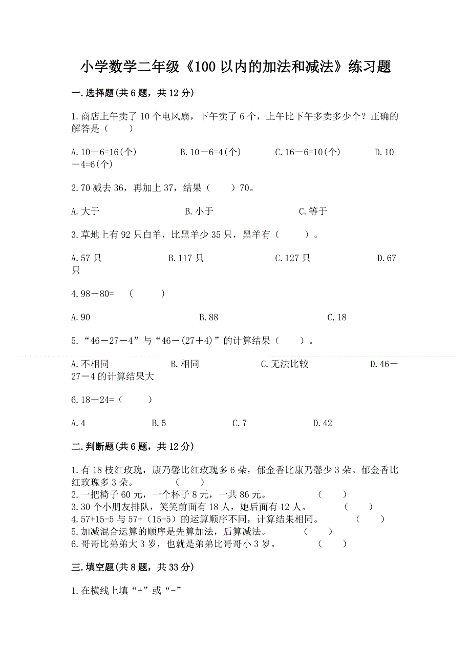 小学数学二年级《100以内的加法和减法》练习题附参考答案ab卷.docx_第1页