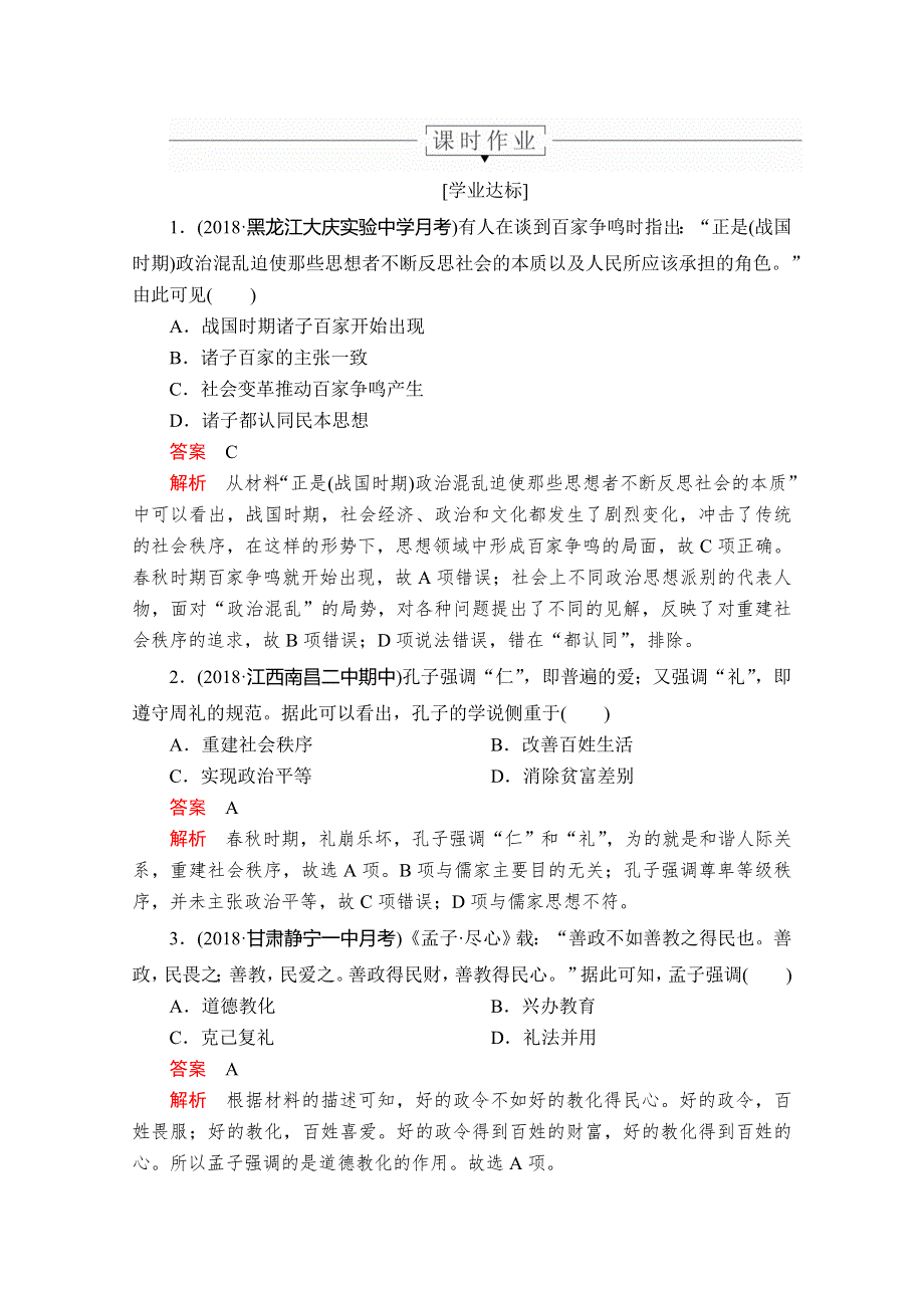 2020历史同步导学提分教程人教必修三测试：第一单元 第1课 “百家争鸣”和儒家思想的形成 课时作业 WORD版含解析.doc_第1页