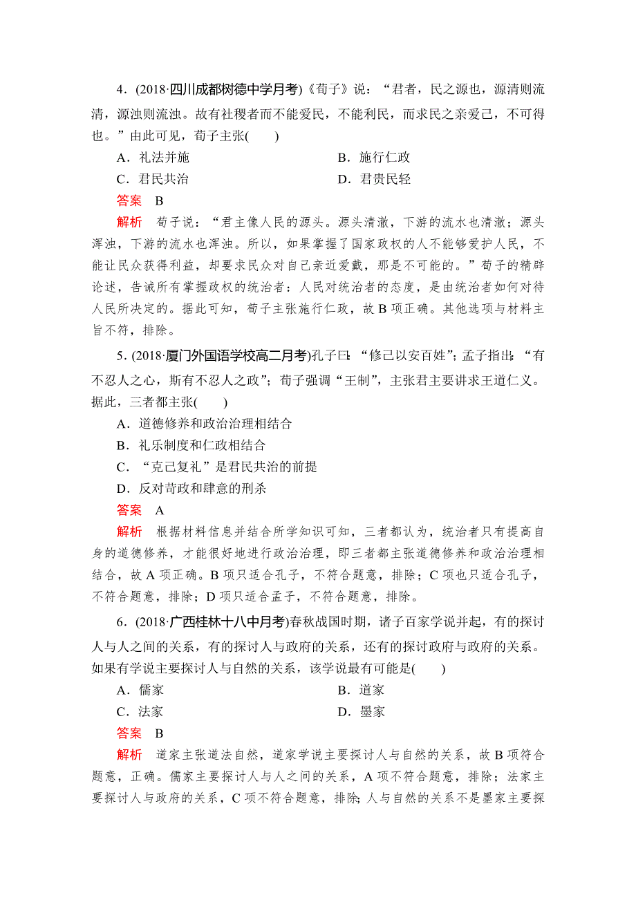 2020历史同步导学提分教程人教必修三测试：第一单元 第1课 “百家争鸣”和儒家思想的形成 课时作业 WORD版含解析.doc_第2页