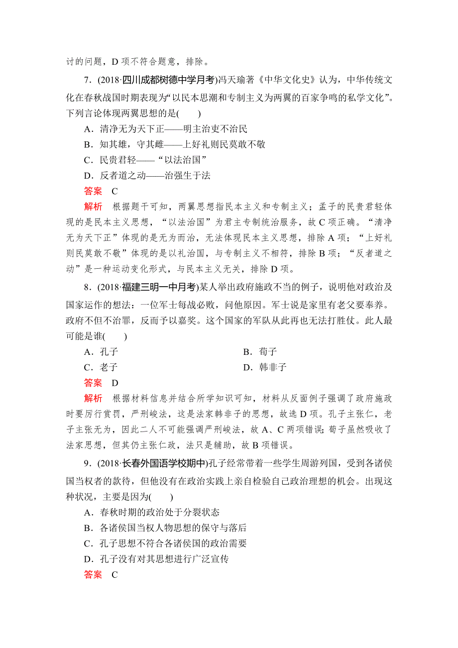 2020历史同步导学提分教程人教必修三测试：第一单元 第1课 “百家争鸣”和儒家思想的形成 课时作业 WORD版含解析.doc_第3页