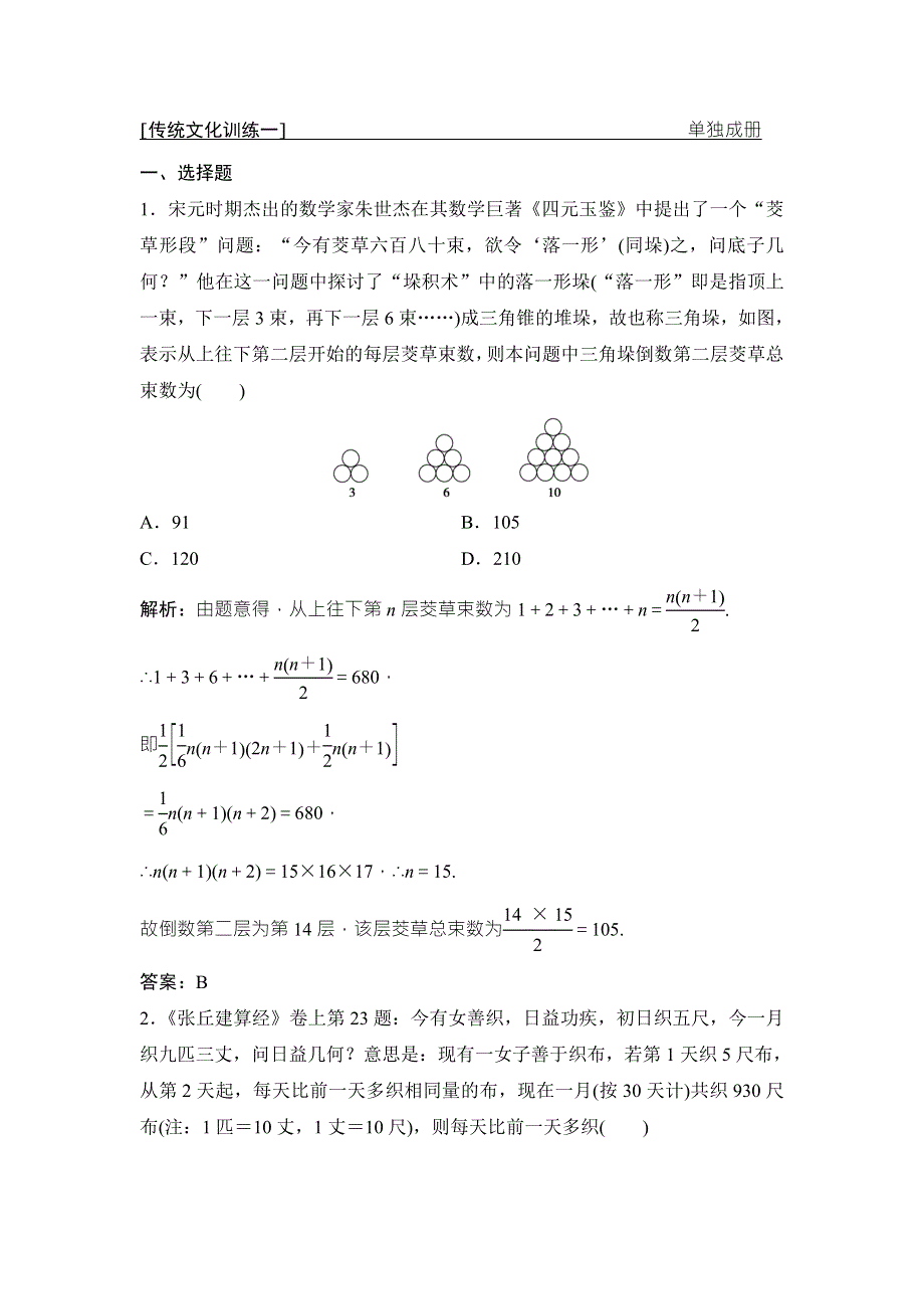 2018届高三数学（理）二轮复习课时作业：第二部分 传统文化训练一 WORD版含解析.doc_第1页