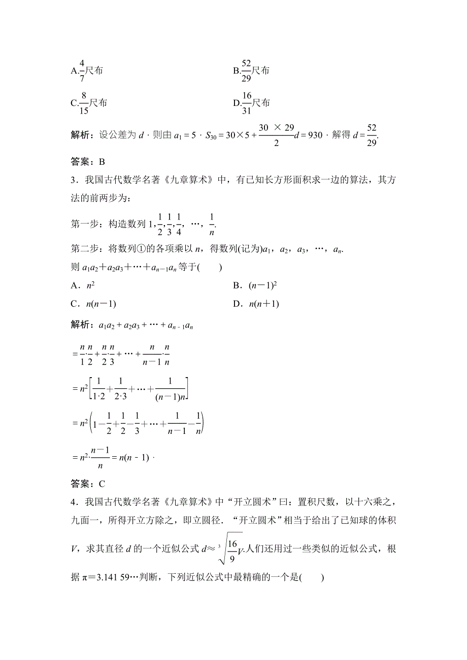 2018届高三数学（理）二轮复习课时作业：第二部分 传统文化训练一 WORD版含解析.doc_第2页