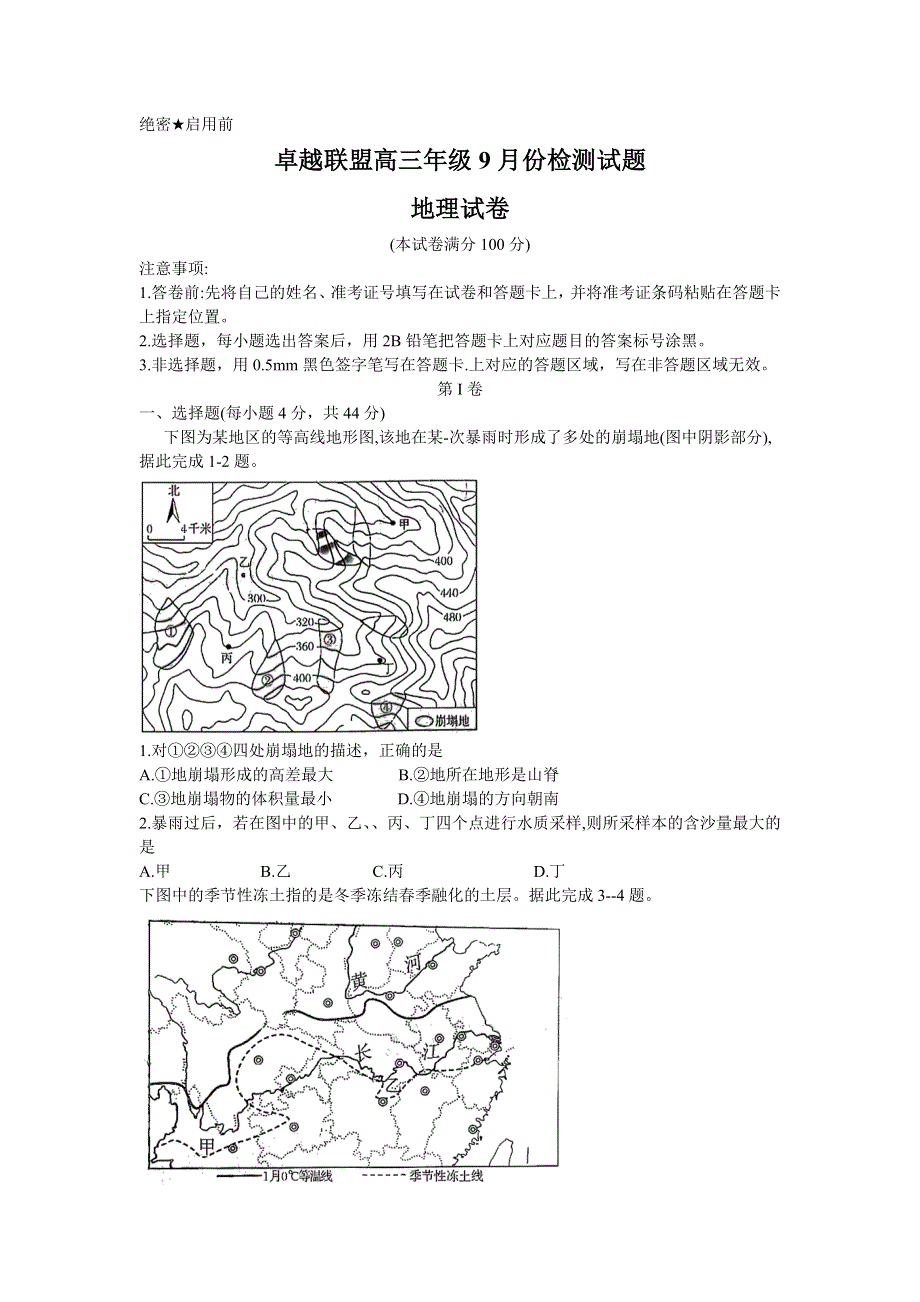 卓越联盟2021届高三9月联考地理试题 WORD版含答案.doc_第1页