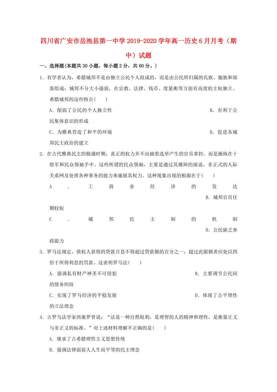 四川省广安市岳池县第一中学2019-2020学年高一历史6月月考（期中）试题.doc_第1页