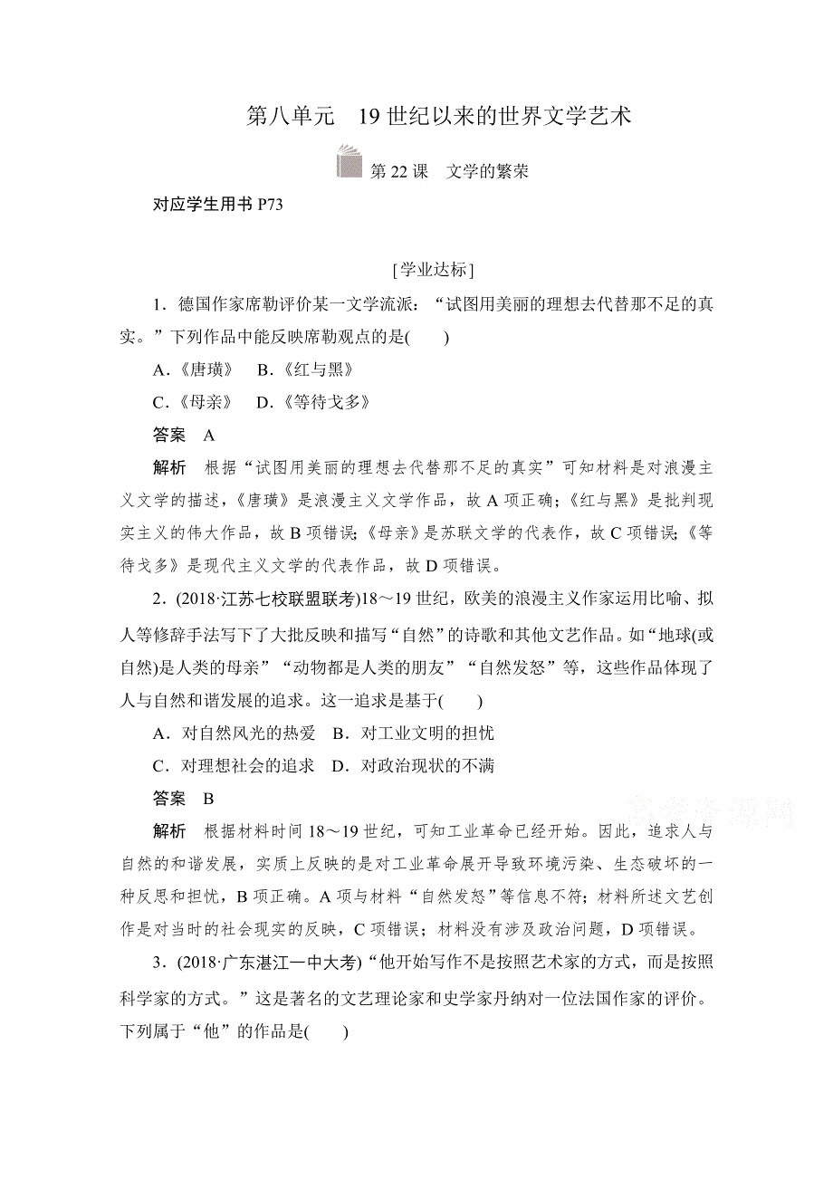 2020历史人教版必修3作业：第八单元第22课　文学的繁荣 WORD版含解析.doc_第1页