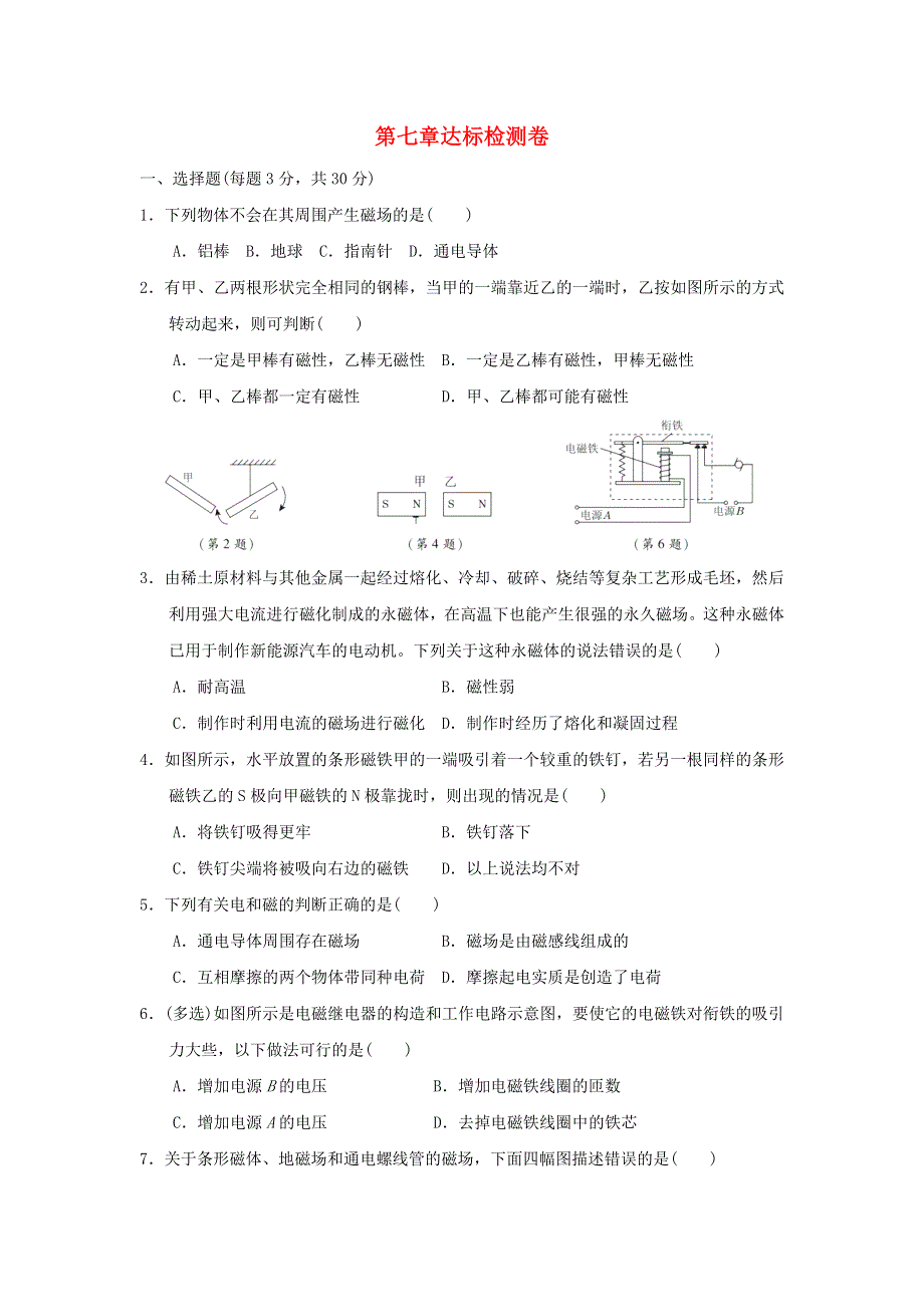 2021九年级物理上册 第7章 磁与电达标检测卷 （新版）教科版.doc_第1页