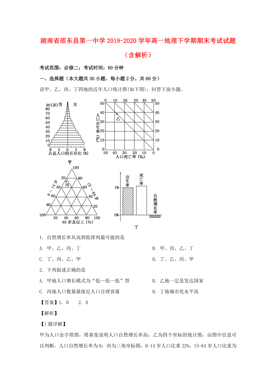 湖南省邵东县第一中学2019-2020学年高一地理下学期期末考试试题（含解析）.doc_第1页