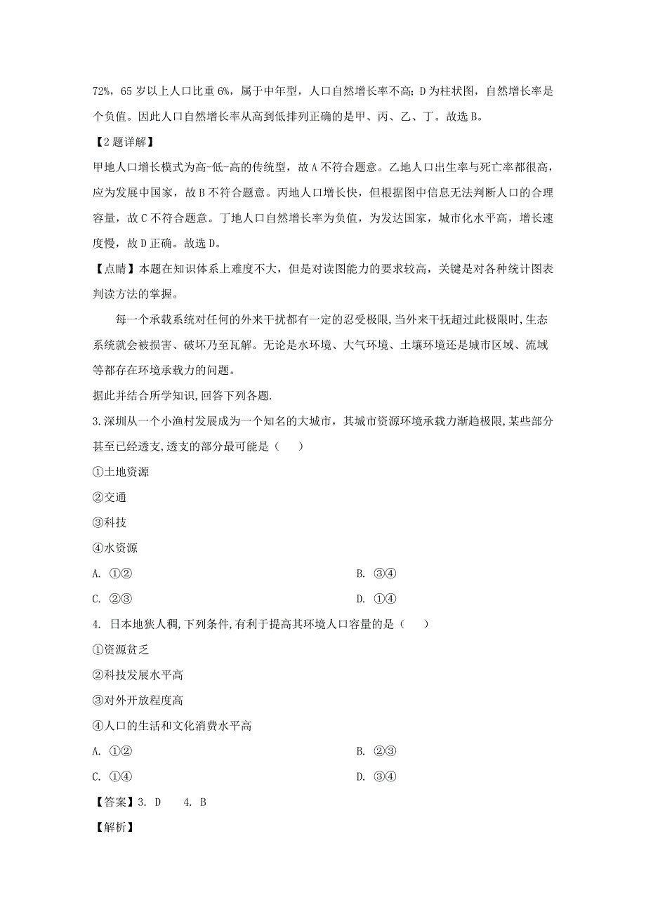 湖南省邵东县第一中学2019-2020学年高一地理下学期期末考试试题（含解析）.doc_第2页