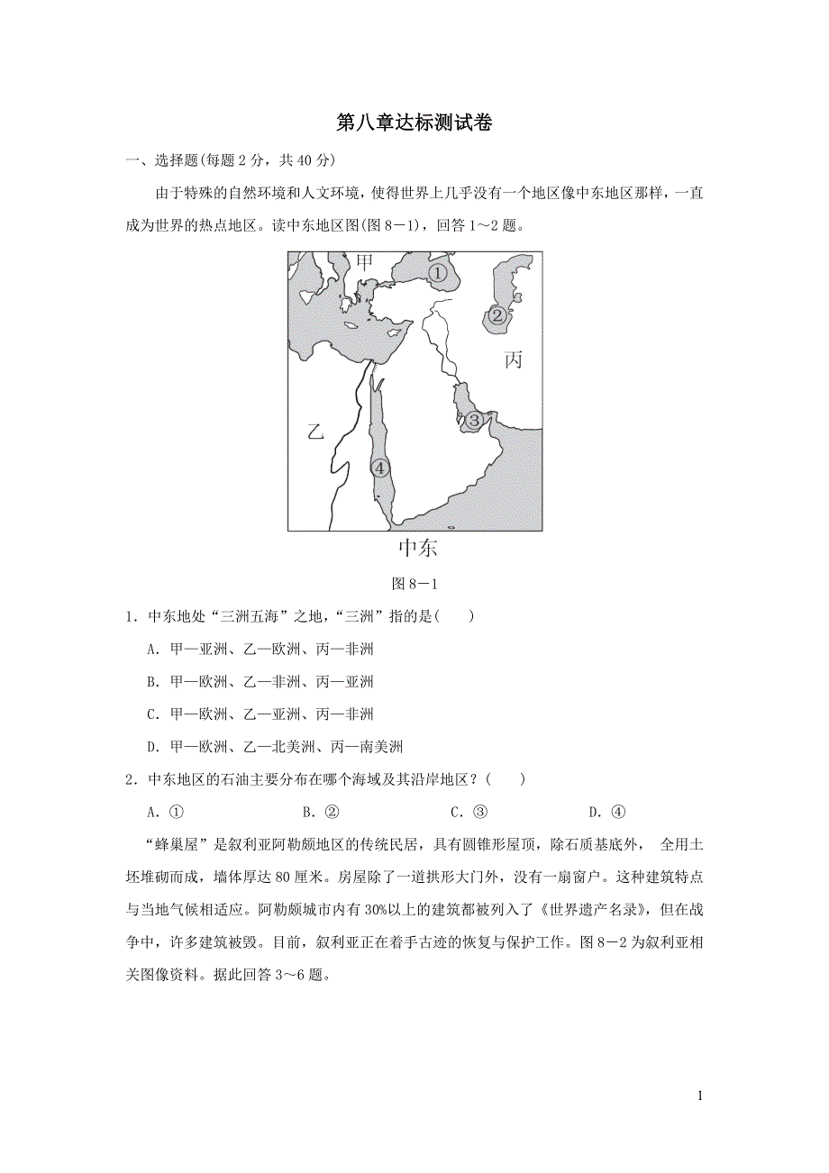 2022七年级地理下册第八章东半球其他的国家和地区达标测试卷（新人教版）.doc_第1页