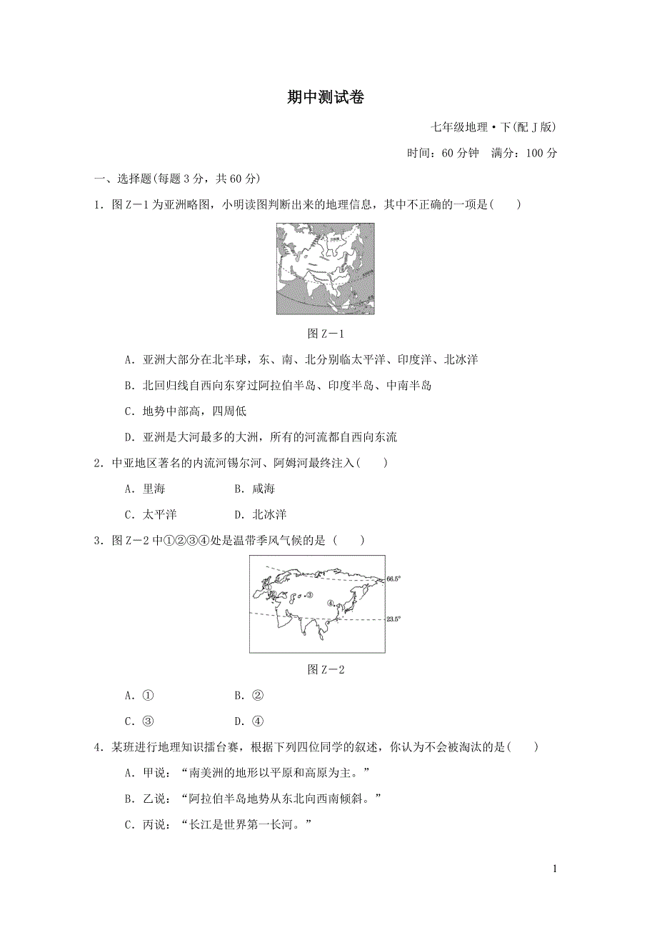 2022七年级地理下学期期中测试卷（晋教版）.doc_第1页