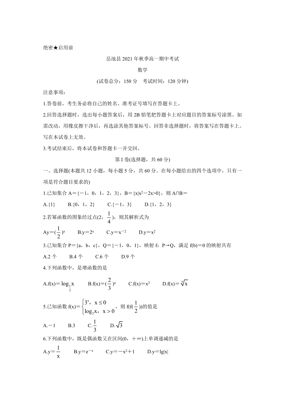 四川省广安市岳池县2021-2022学年高一上学期期中考试 数学 WORD版含答案BYCHUN.doc_第1页