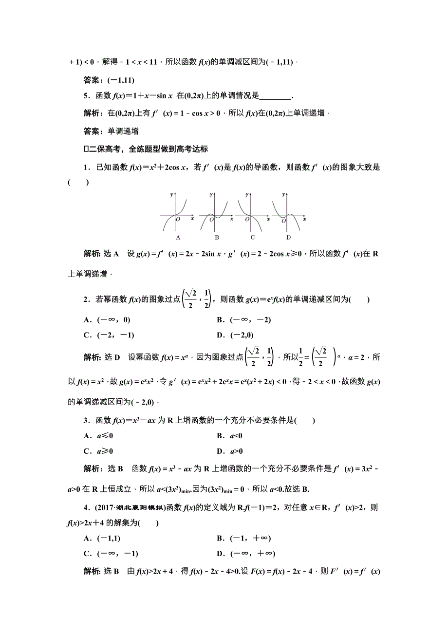 2018届高三数学（理）高考总复习课时跟踪检测 （十四）　导数与函数的单调性 WORD版含解析.doc_第2页