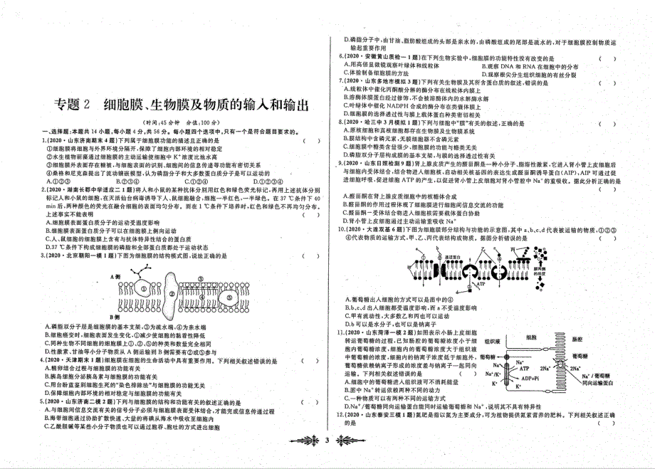 高中生物 全国名校名卷优化重组专题2 细胞膜、生物膜及物质的输入和输出（含解析）（PDF）.pdf_第1页