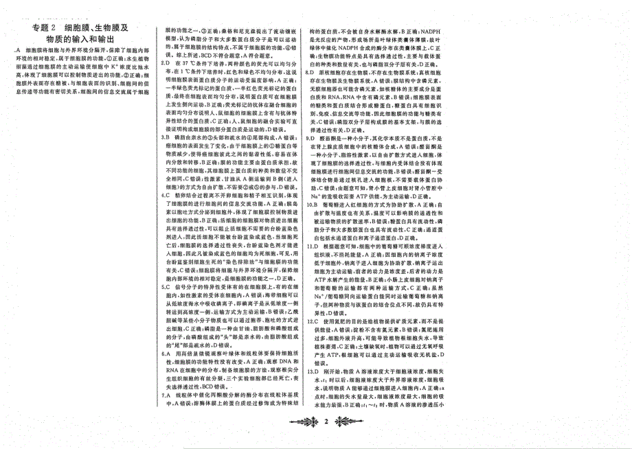 高中生物 全国名校名卷优化重组专题2 细胞膜、生物膜及物质的输入和输出（含解析）（PDF）.pdf_第3页