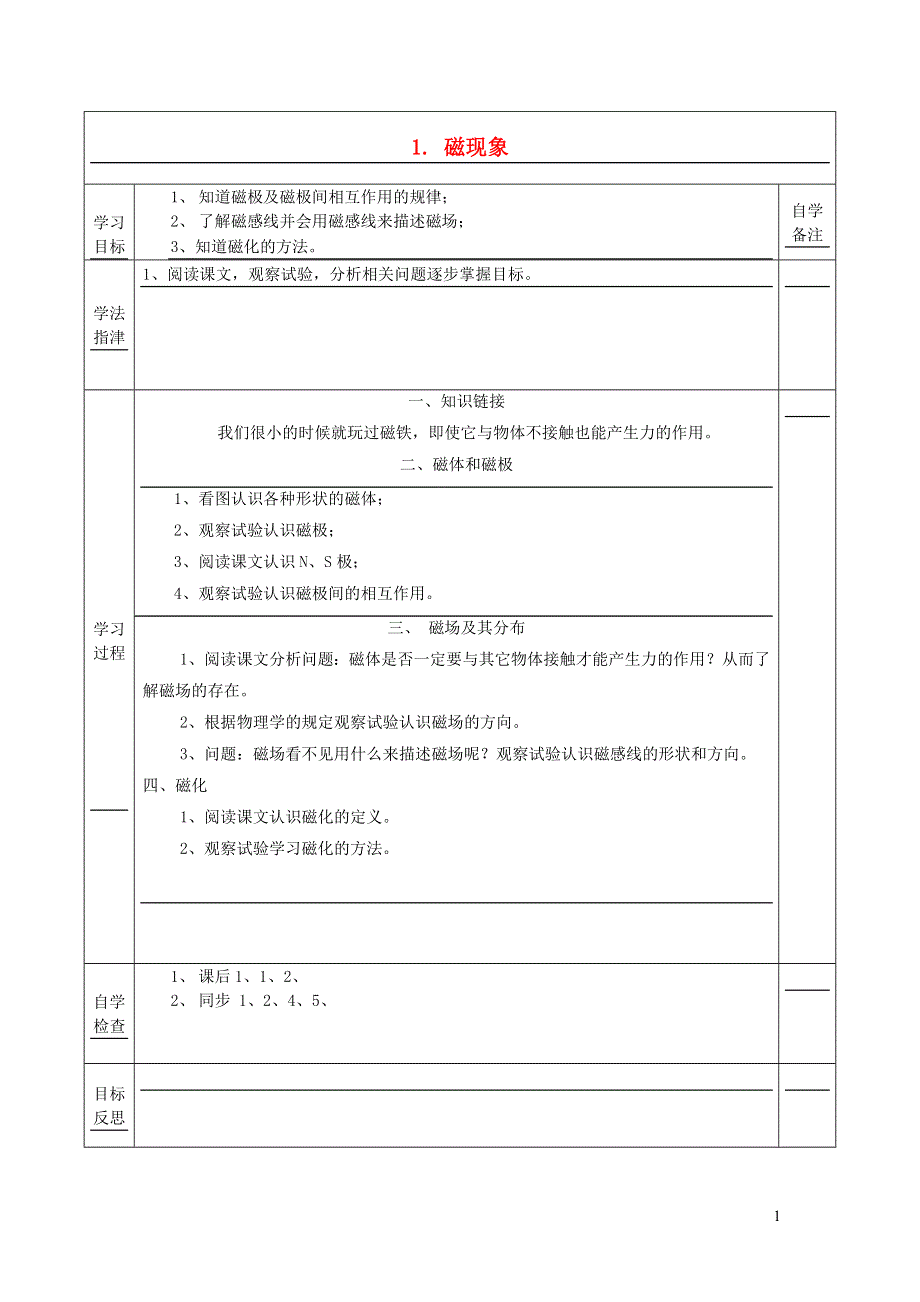 2021九年级物理上册 第7章 磁与电 7.1磁现象教案 （新版）教科版.doc_第1页