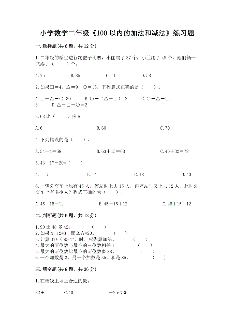 小学数学二年级《100以内的加法和减法》练习题精品（考试直接用）.docx_第1页