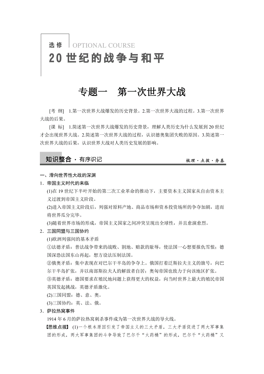 2013届高考历史人民版大一轮复习教案 选修三专题一.doc_第1页