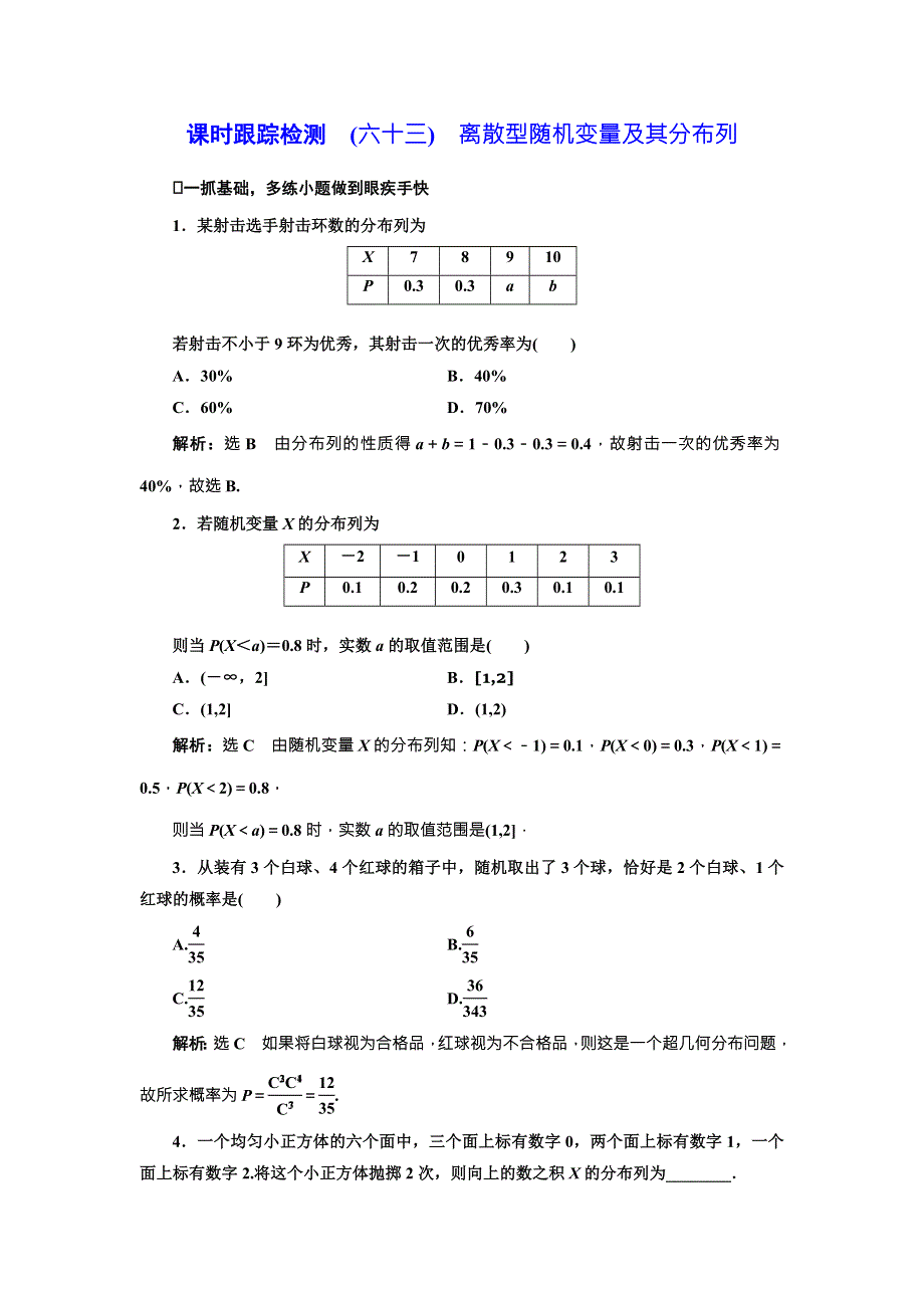 2018届高三数学（理）高考总复习课时跟踪检测 （六十三）　离散型随机变量及其分布列 WORD版含解析.doc_第1页