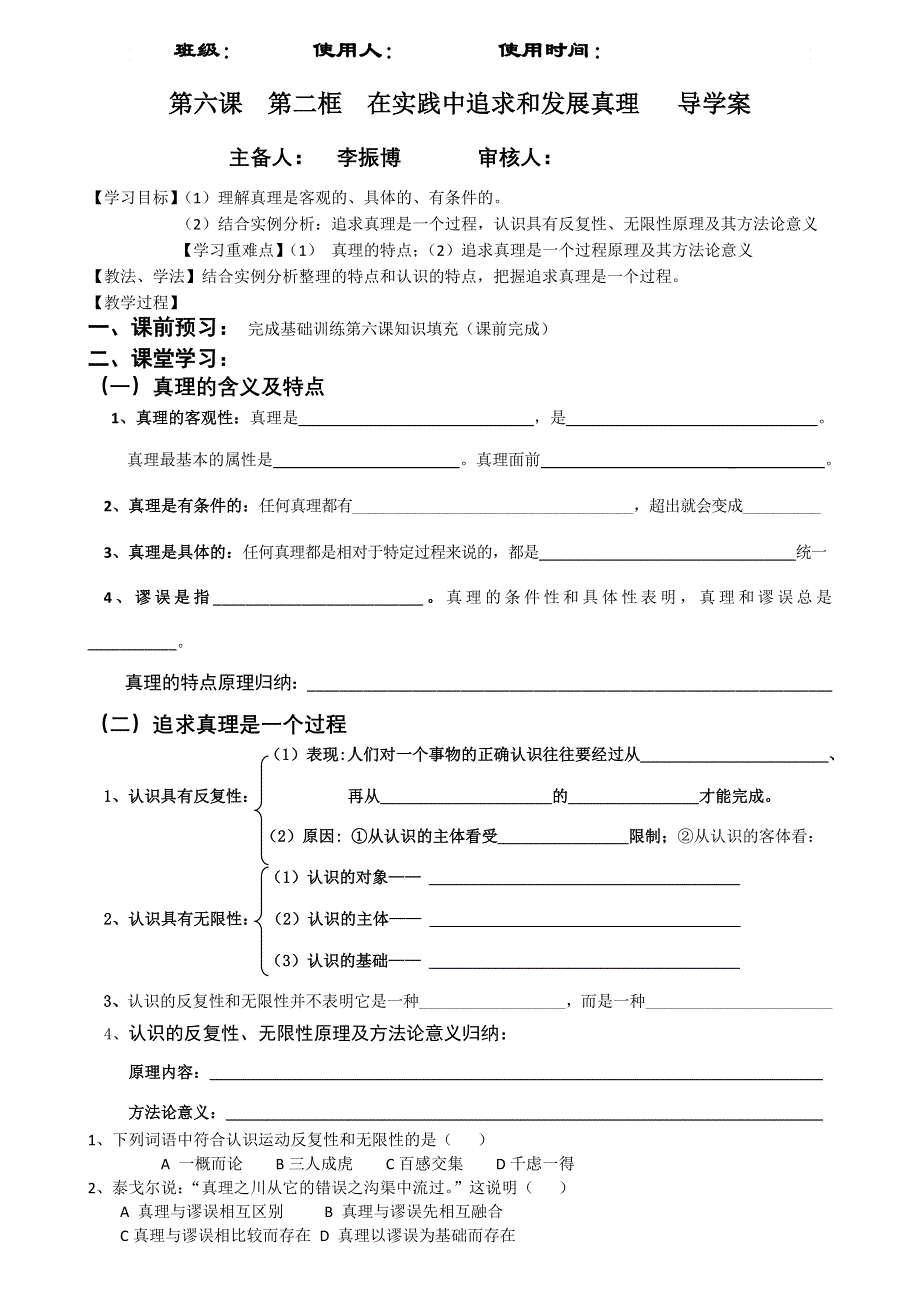 2011高二政治学案：第二框 在实践中追求和发展真理 导学案 训练案（新人教版必修4）.doc_第1页