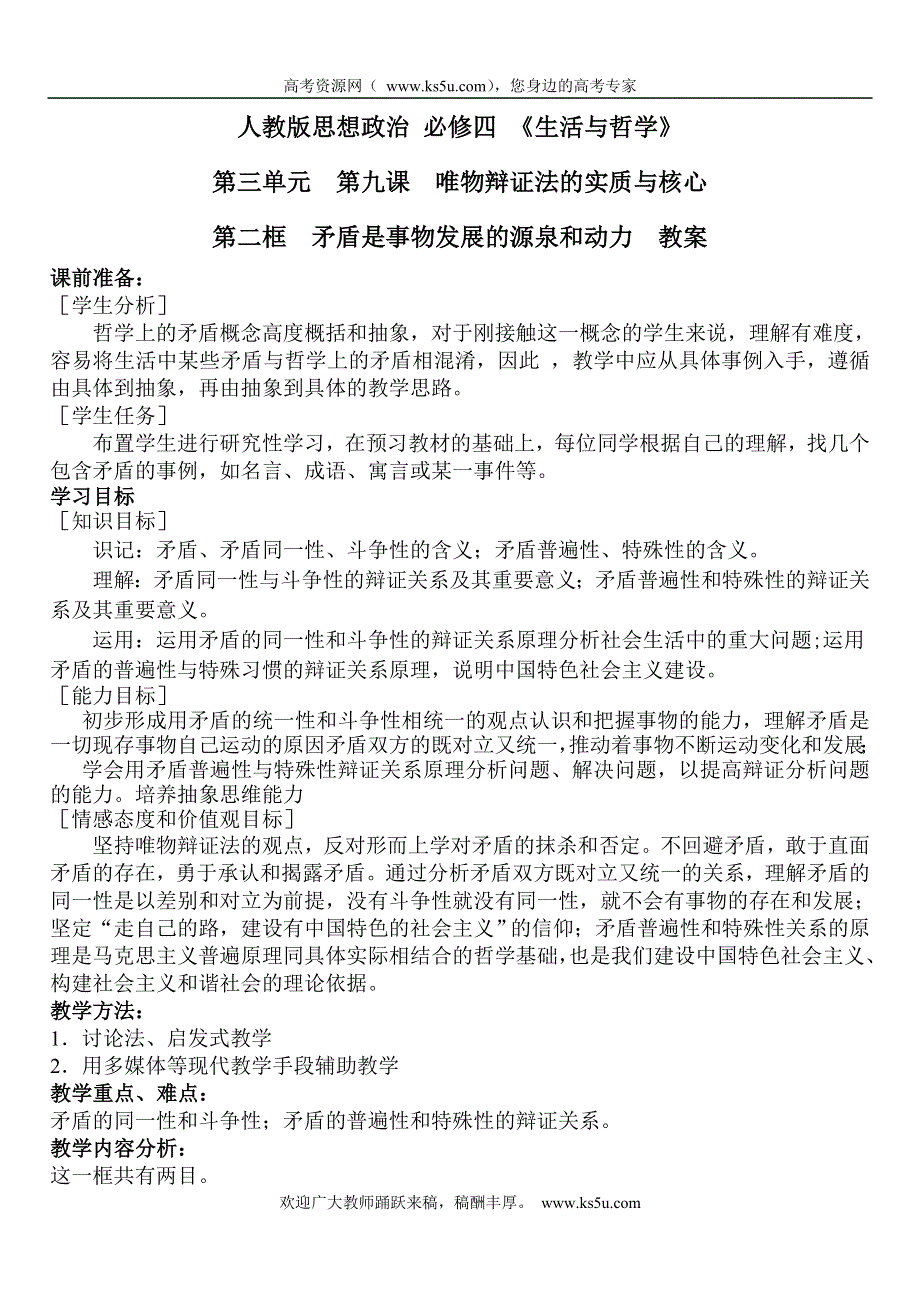 2011高二政治教案：3.9.1《矛盾是事物发展的源泉和动力》（新人教版必修4）.doc_第1页