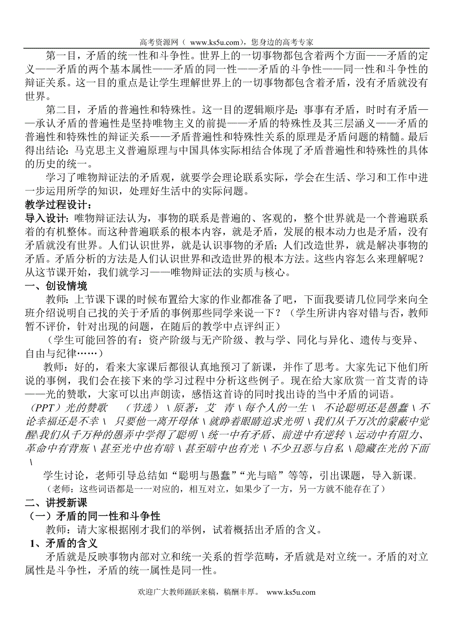 2011高二政治教案：3.9.1《矛盾是事物发展的源泉和动力》（新人教版必修4）.doc_第2页