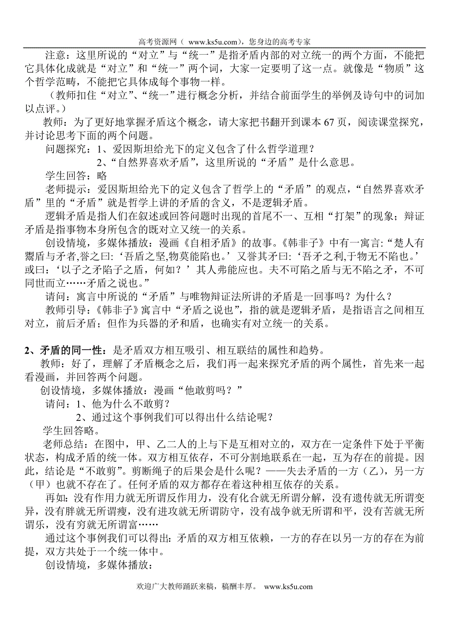 2011高二政治教案：3.9.1《矛盾是事物发展的源泉和动力》（新人教版必修4）.doc_第3页