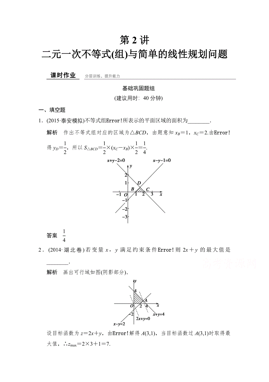 《创新设计》2016届 数学一轮（文科） 苏教版 江苏专用 课时作业 课时作业7-2 WORD版含答案.doc_第1页