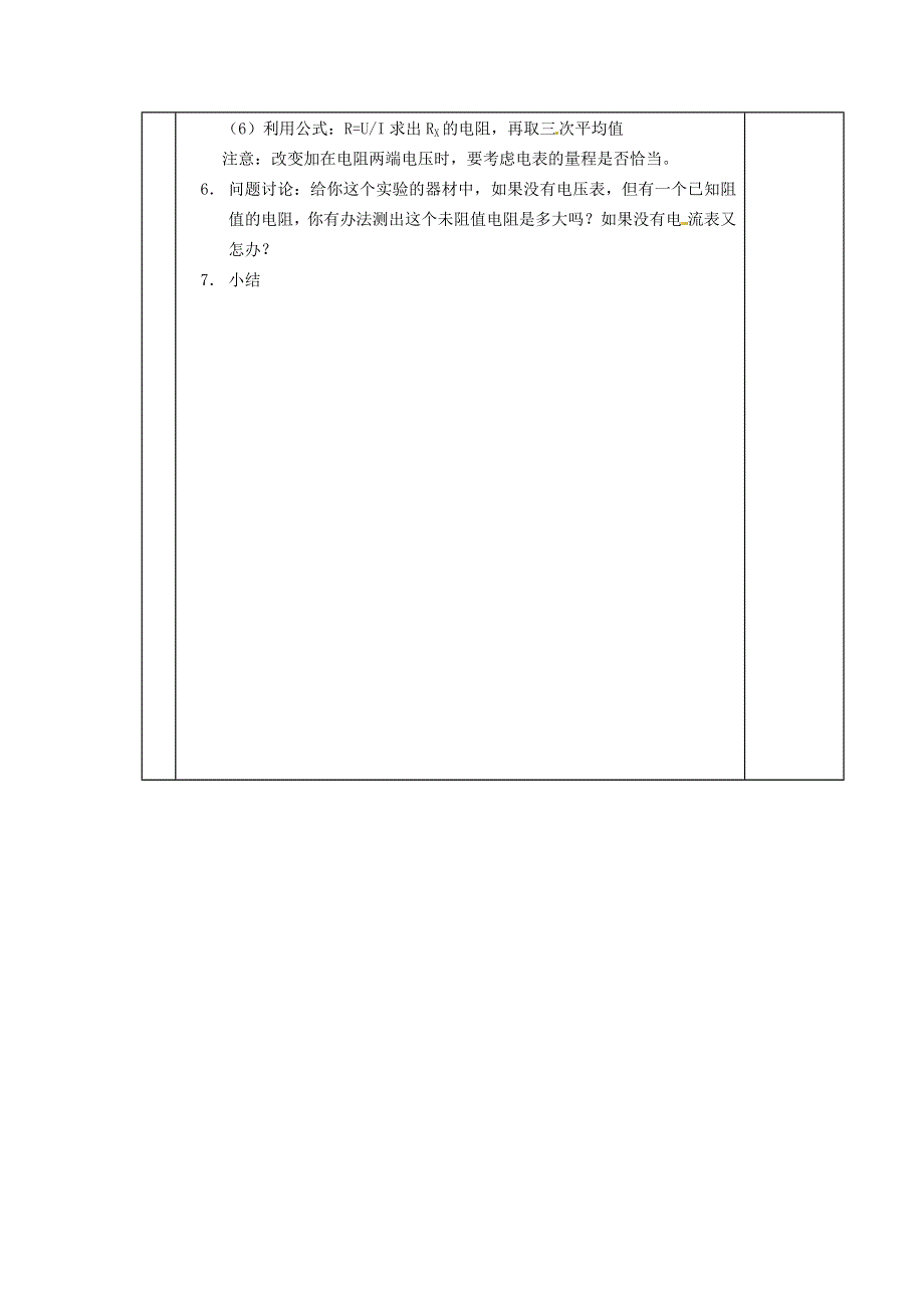 2021九年级物理上册 第5章 欧姆定律 5.2测量电阻教案 （新版）教科版.doc_第2页