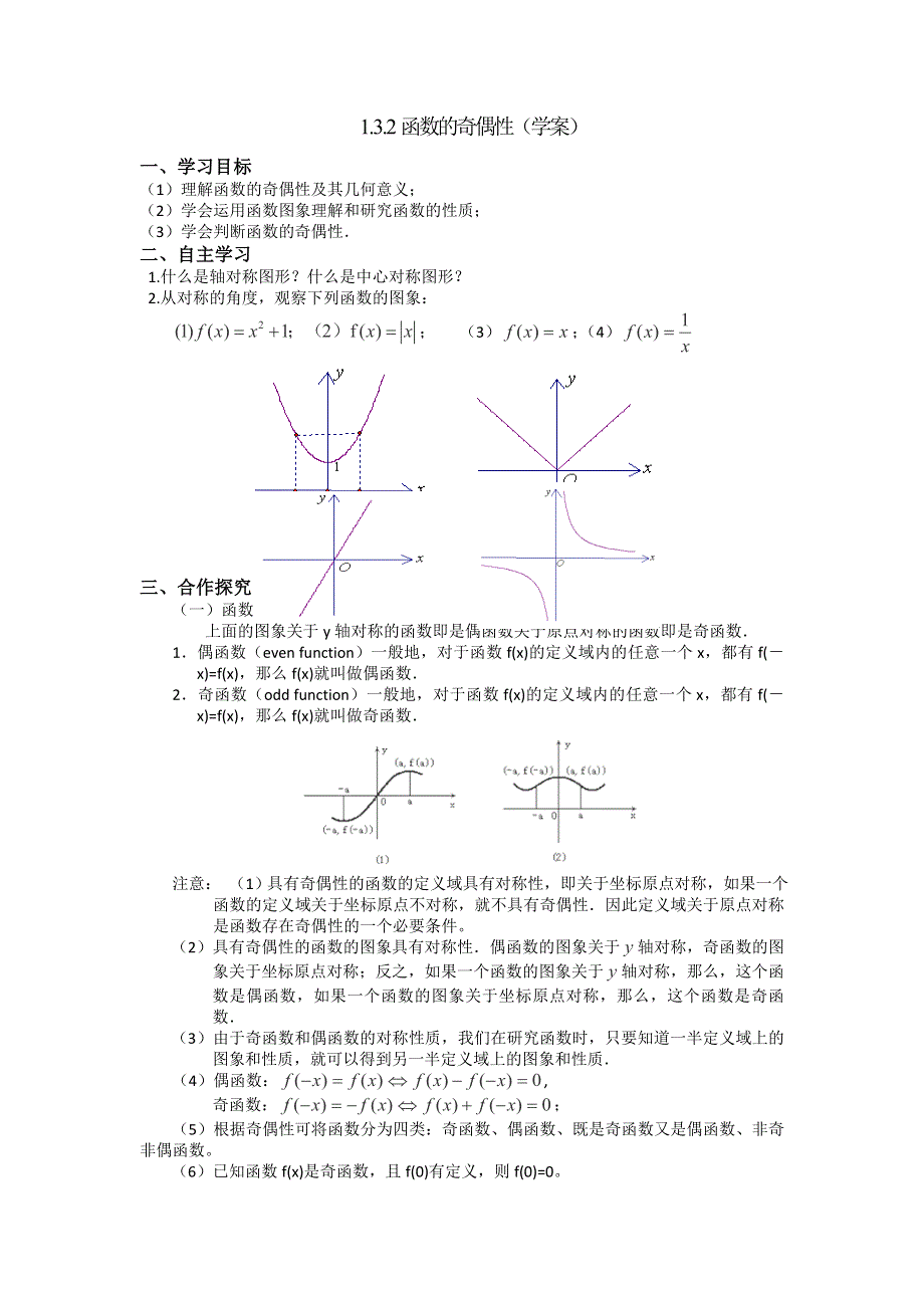 人教A版高一数学必修一 1-3-2函数的奇偶性学案 .doc_第1页