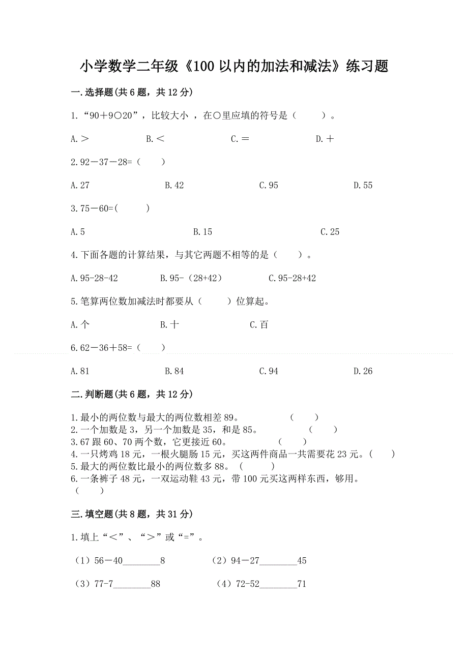 小学数学二年级《100以内的加法和减法》练习题精选答案.docx_第1页