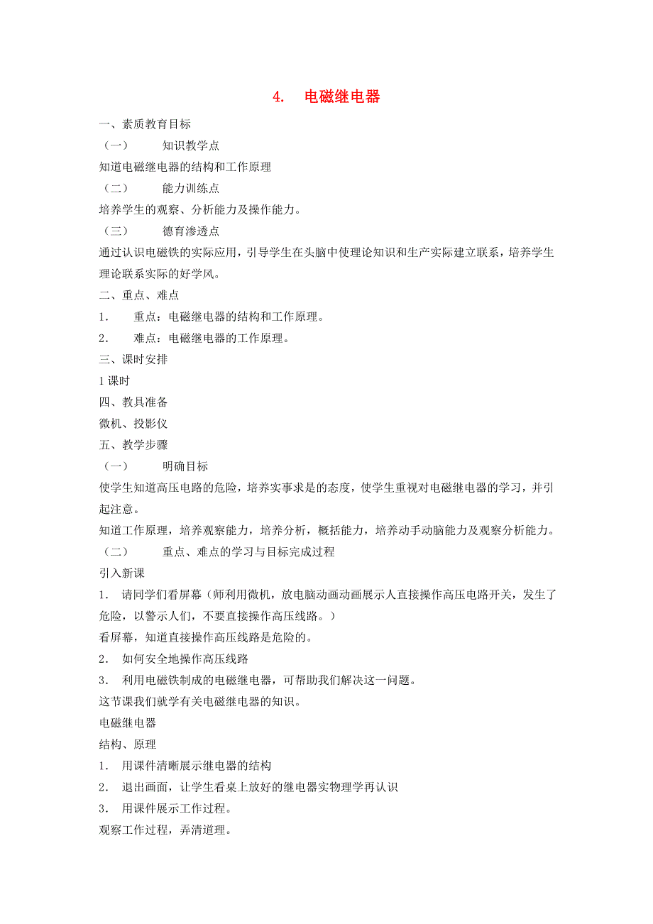 2021九年级物理上册 第7章 磁与电 7.4电磁继电器教学设计 （新版）教科版.doc_第1页