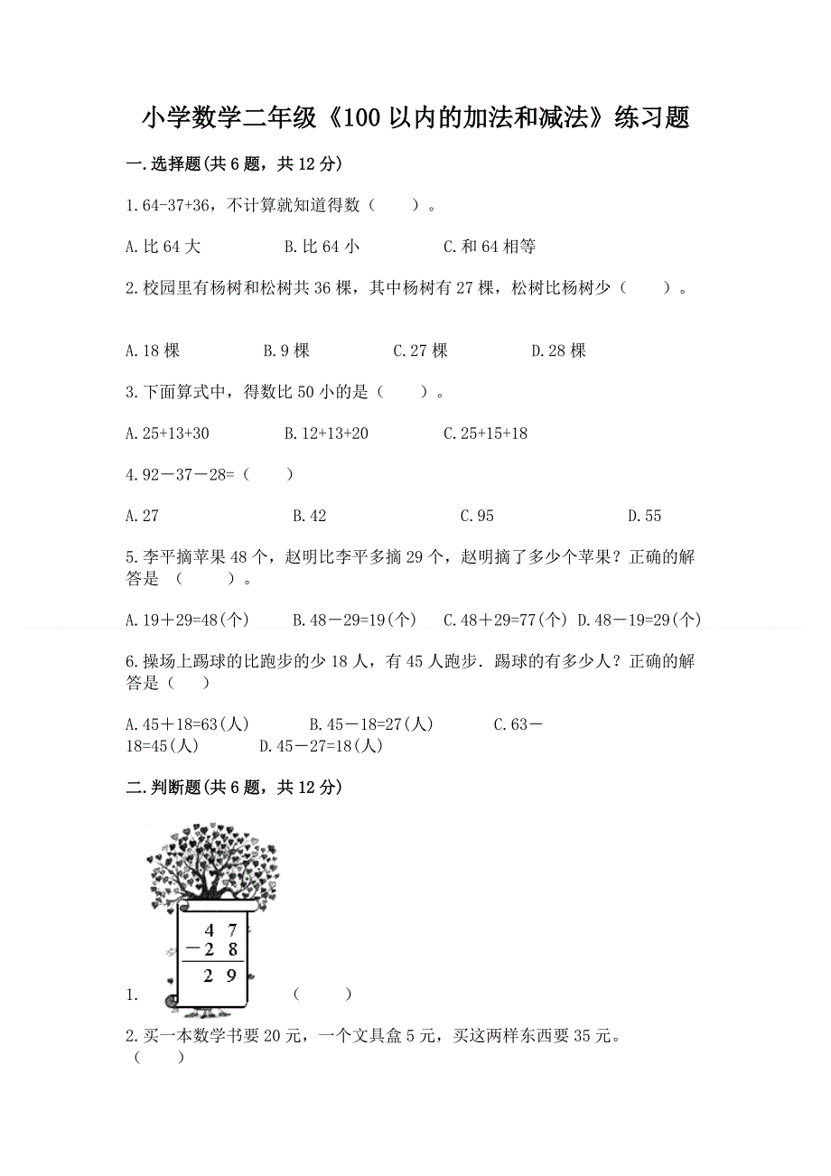 小学数学二年级《100以内的加法和减法》练习题精品（达标题）.docx_第1页