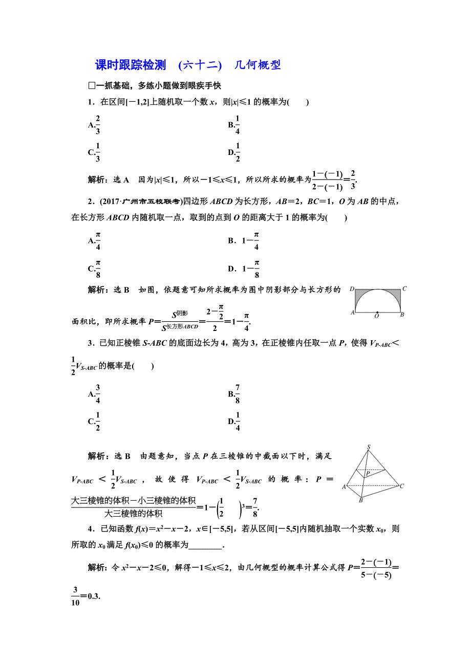 2018届高三数学（理）高考总复习课时跟踪检测 （六十二）　几何概型 WORD版含解析.doc_第1页