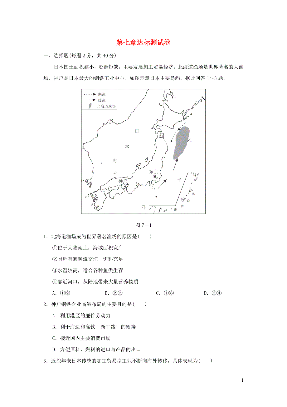 2022七年级地理下册 第七章 我们邻近的国家和地区达标测试卷（新版）新人教版.doc_第1页