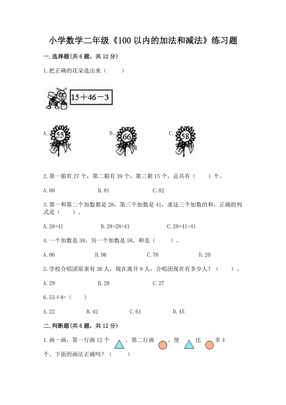 小学数学二年级《100以内的加法和减法》练习题精品（必刷）.docx_第1页