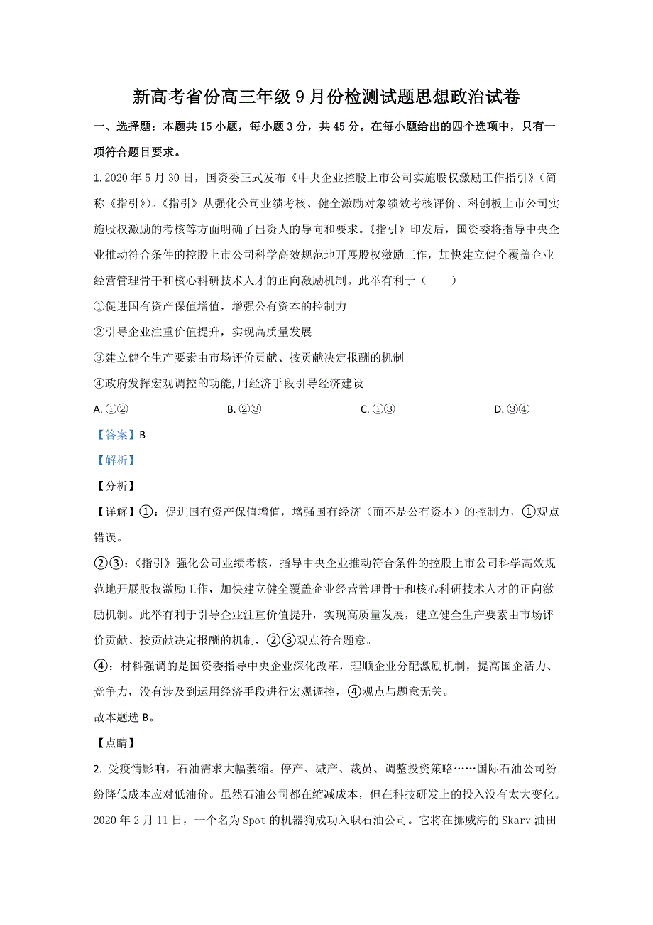 卓越联盟2021届新高考省份高三9月检测政治试题 WORD版含解析.doc_第1页