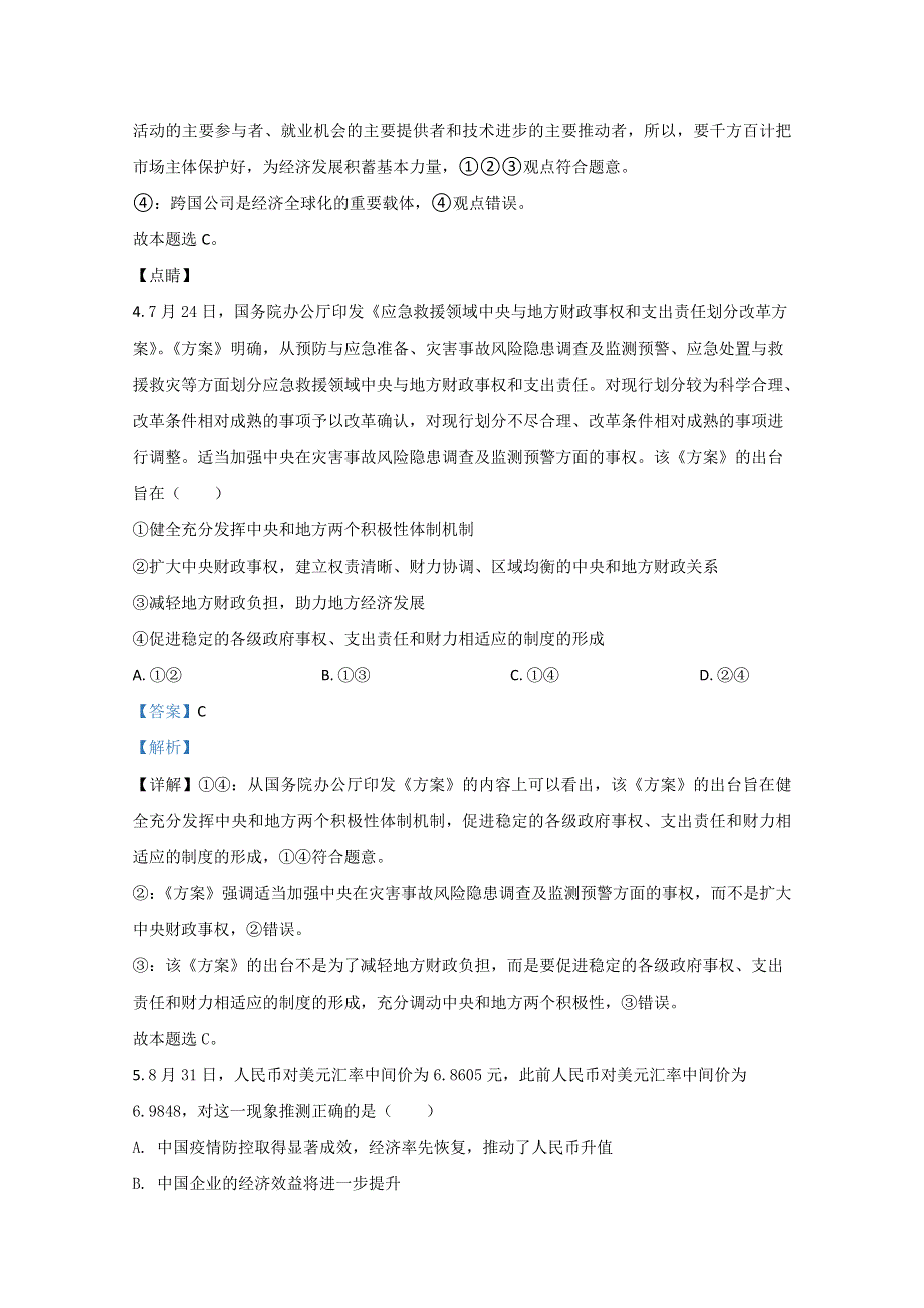 卓越联盟2021届新高考省份高三9月检测政治试题 WORD版含解析.doc_第3页